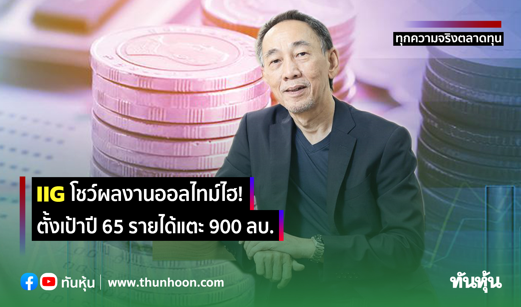 IIG โชว์ผลงานออลไทม์ไฮ! ตั้งเป้าปี 65 รายได้แตะ 900 ลบ.