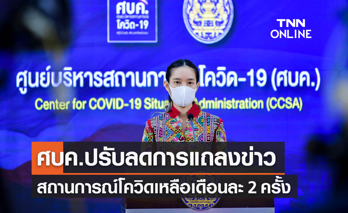 ศบค.ปรับลดวันแถลงข่าวเหลือเดือนละ 2 ครั้ง หลังสถานการณ์โควิดดีขึ้น