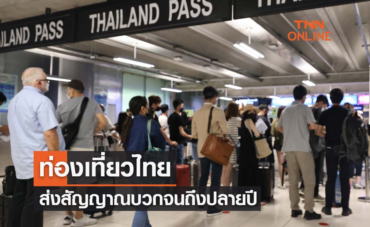 ท่องเที่ยวไทยส่งสัญญาณบวกจนถึงปลายปี หลังยกเลิกกักตัวทุกรูปแบบ