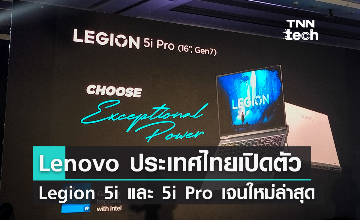 Lenovo ประเทศไทย เปิดตัวแล็ปท็อป Legion 5i และ 5i Pro เจนใหม่ล่าสุด