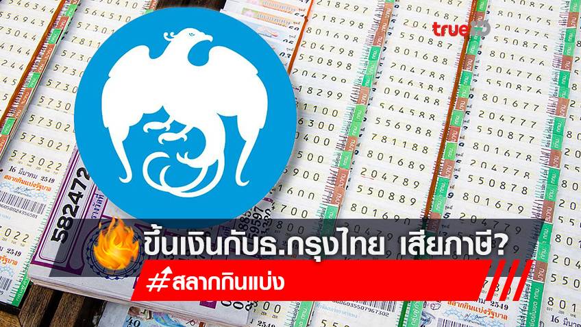 เสียภาษีเท่าไหร่! หากขึ้นเงินกับธนาคารกรุงไทย เวลาถูกรางวัลสลากกินแบ่งรัฐบาล