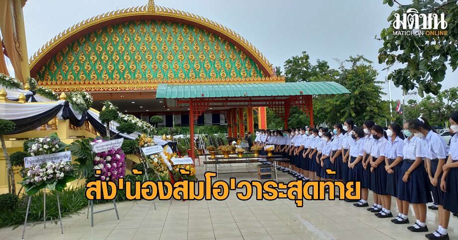 เพื่อนสุรนารีวิทยาร่ำไห้ส่ง 'น้องส้มโอ' วาระสุดท้าย - เครือข่ายผู้ปกครองล้อมคอกป้องกันเด็กซึมเศร้า