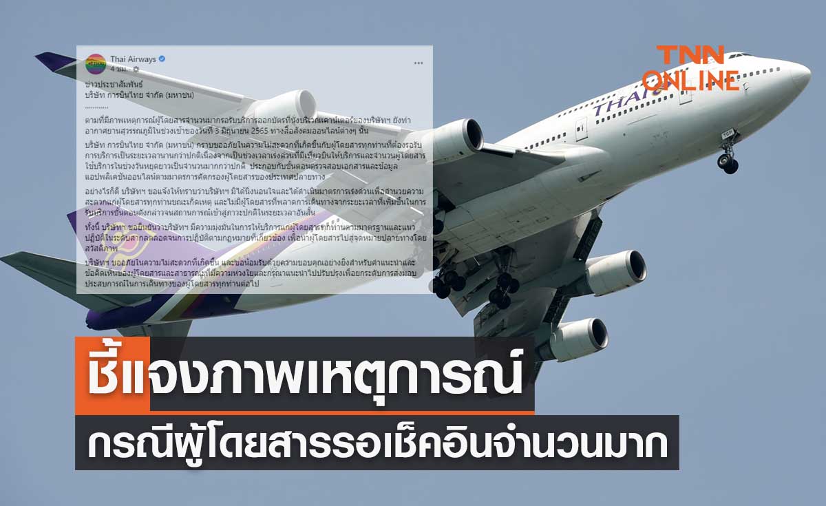 การบินไทย ชี้แจงกรณีภาพเหตุการณ์ผู้โดยสารรอเช็คอินจำนวนมาก
