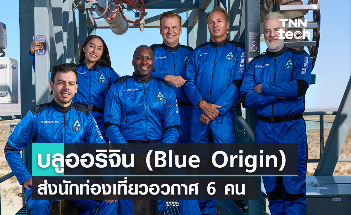 บลูออริจิน (Blue Origin) ประสบความสำเร็จในการส่งนักท่องเที่ยวอวกาศ 6 คน ขึ้นสู่อวกาศ