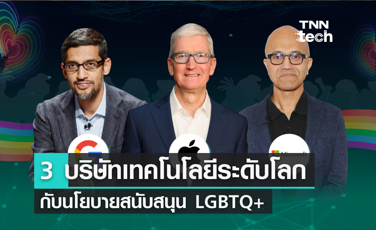 3 บริษัทเทคโนโลยีระดับโลกกับนโยบายสนับสนุน LGBTQ+