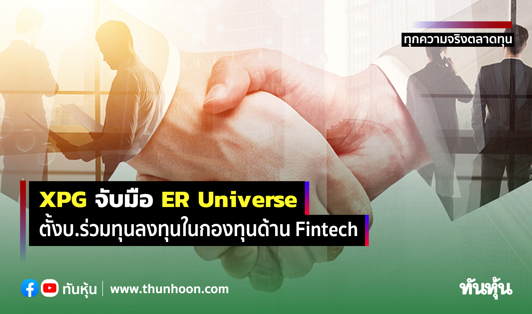 XPG จับมือ ER Universe ตั้งบ.ร่วมทุนลงทุนในกองทุนด้าน Fintech