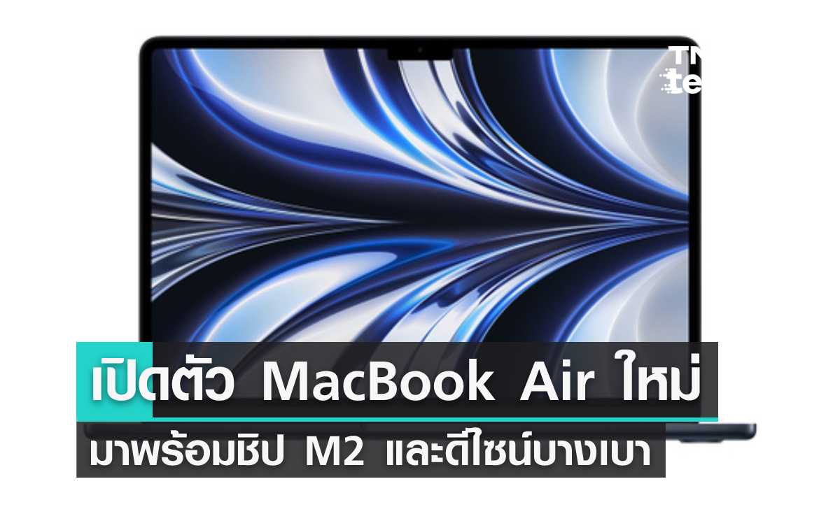 เปิดตัว MacBook Air ใหม่ มาพร้อมชิป M2 ทรงประสิทธิภาพ ภายใต้ดีไซน์บางเบา