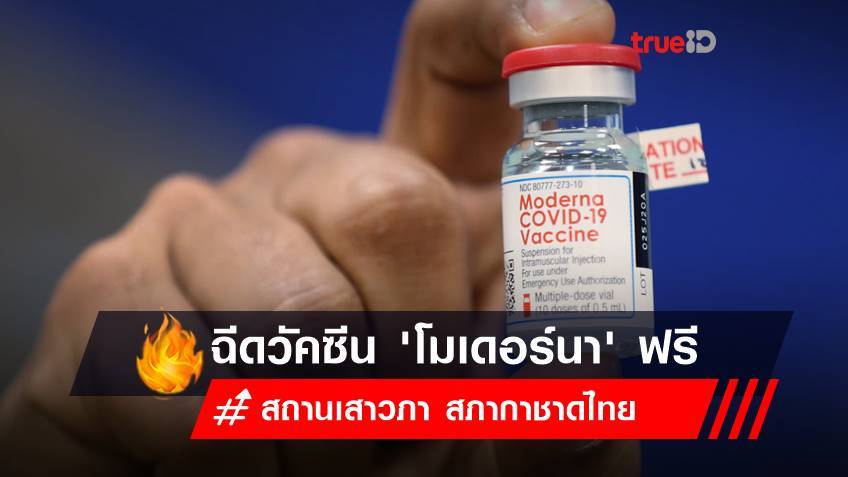 รีบเลย! สถานเสาวภา สภากาชาดไทย เปิด WALK IN ฉีดวัคซีน 'โมเดอร์นา' ฟรี