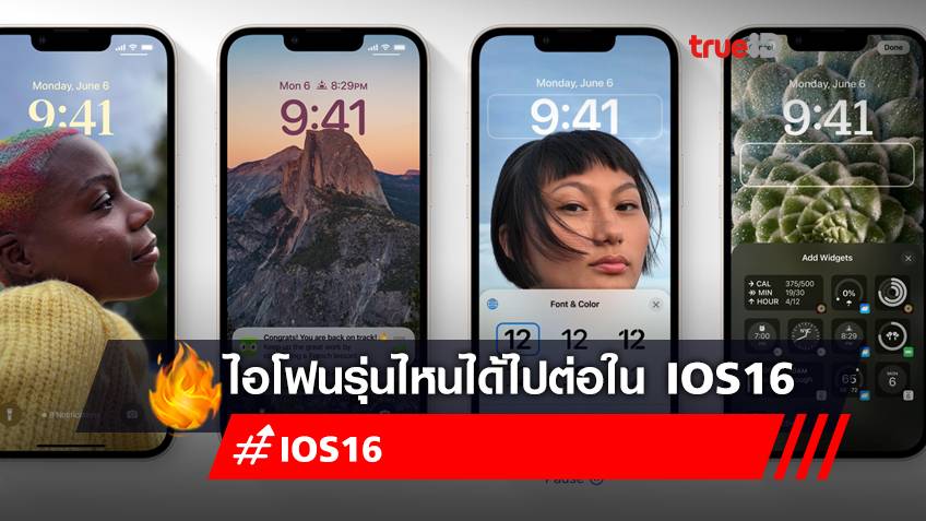 เช็กที่นี่! iPhone รุ่นไหนบ้าง ได้ไปต่อใน "iOS16"