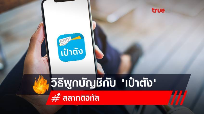 วิธีผูกบัญชีกรุงไทย กับ "เป๋าตัง" รับเงิน "สลากดิจิทัล"