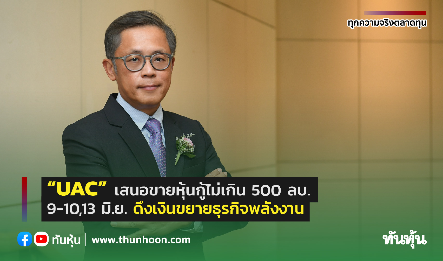 “UAC” เสนอขายหุ้นกู้ไม่เกิน 500 ลบ. 9-10,13 มิ.ย. ดึงเงินขยายธุรกิจพลังงาน
