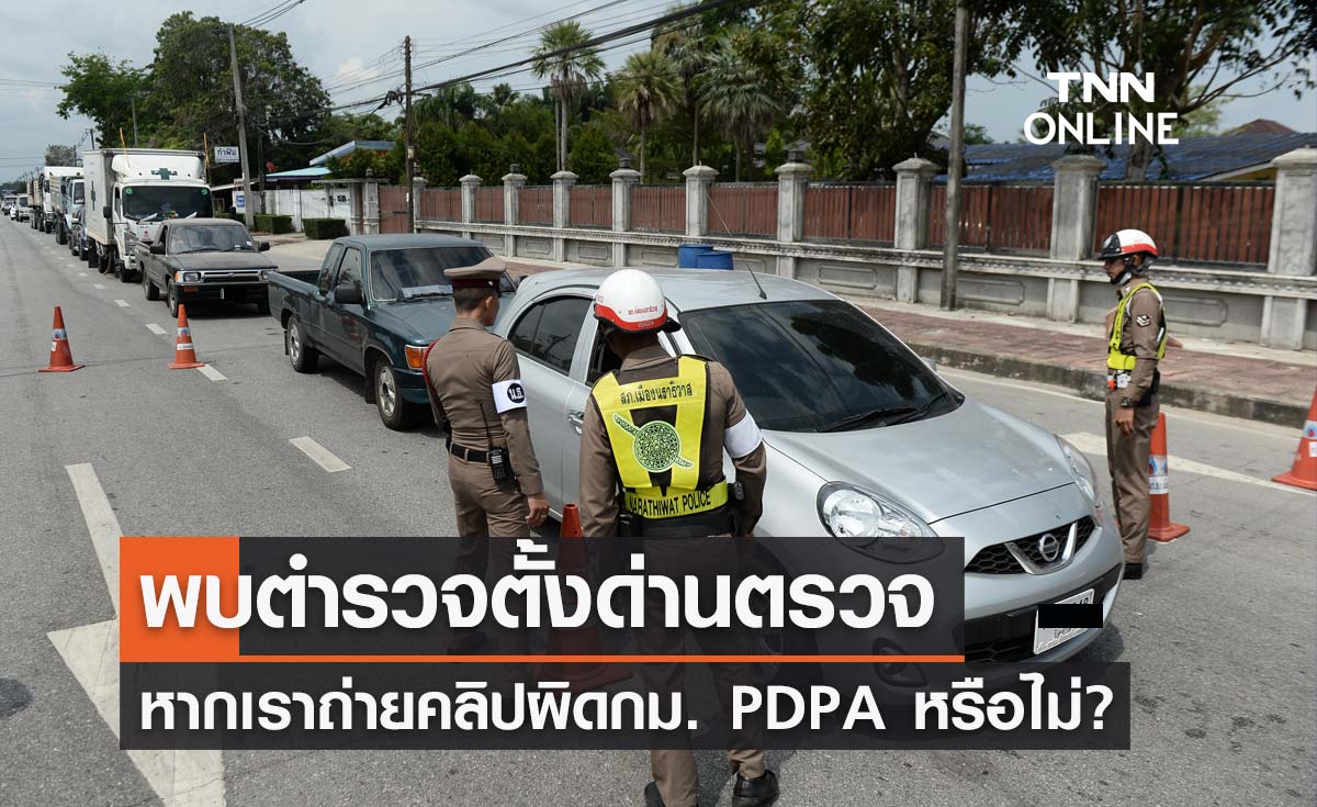 ไขข้อสงสัย ถ่ายคลิปการทำงานของตำรวจ ผิดกฎหมาย PDPA หรือไม่?