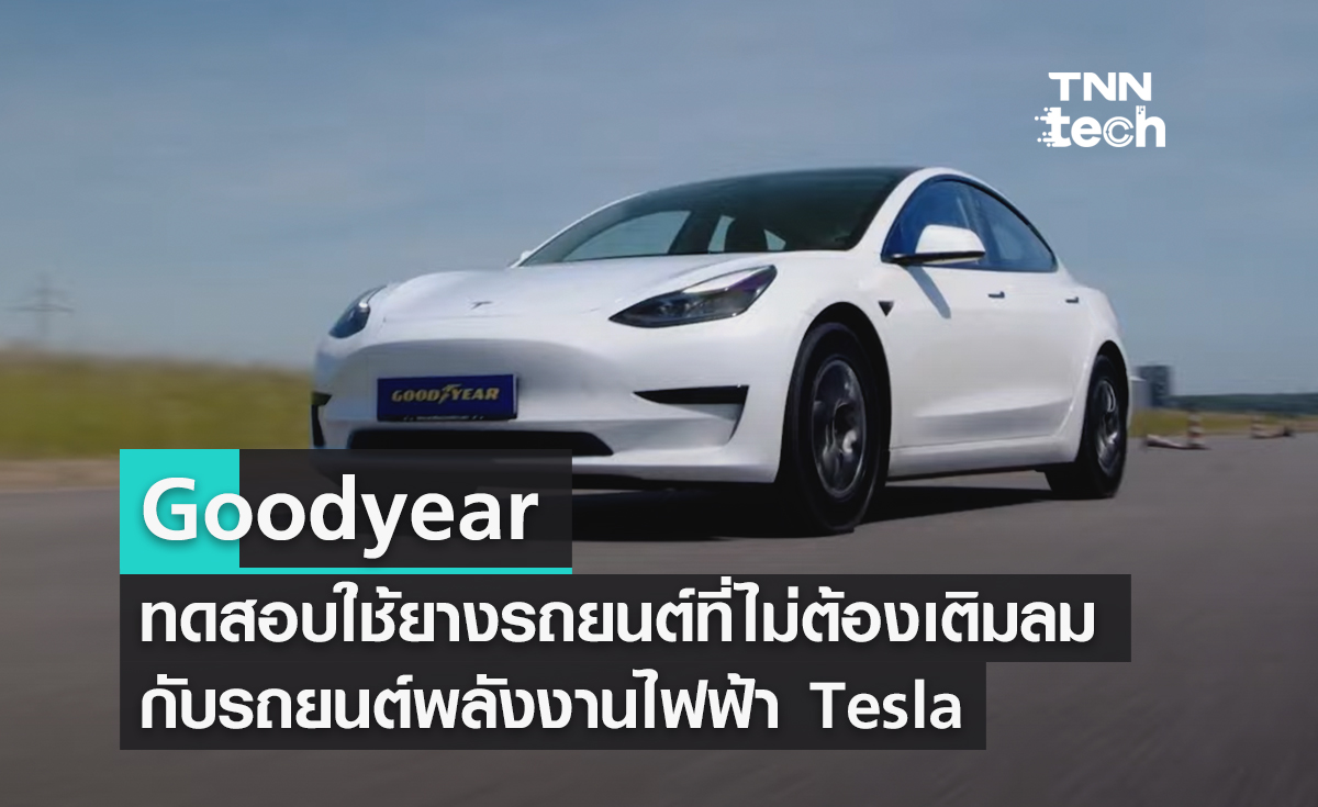 กู๊ดเยียร์ (Goodyear) ทดสอบใช้ยางรถยนต์ที่ไม่ต้องเติมลมกับรถยนต์พลังงานไฟฟ้าเทสลา (Tesla)