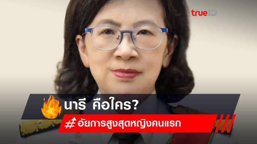 อัยการสูงสุดคนปัจจุบัน คือใคร? เปิดประวัติ 'นารี ตัณฑเสถียร' นั่งเก้าอี้ 'อัยการสูงสุด' ผู้หญิงคนแรกของไทย