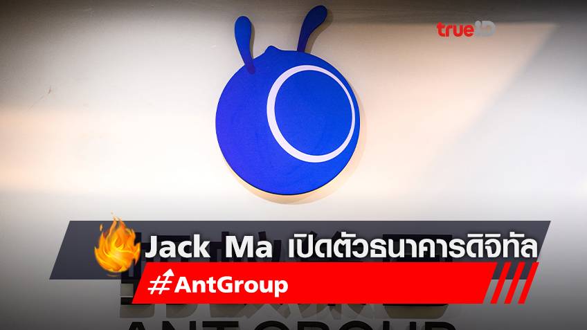 Jack Ma เปิดตัวธนาคารดิจิทัลเน้นธุรกิจขนาดเล็กในสิงคโปร์