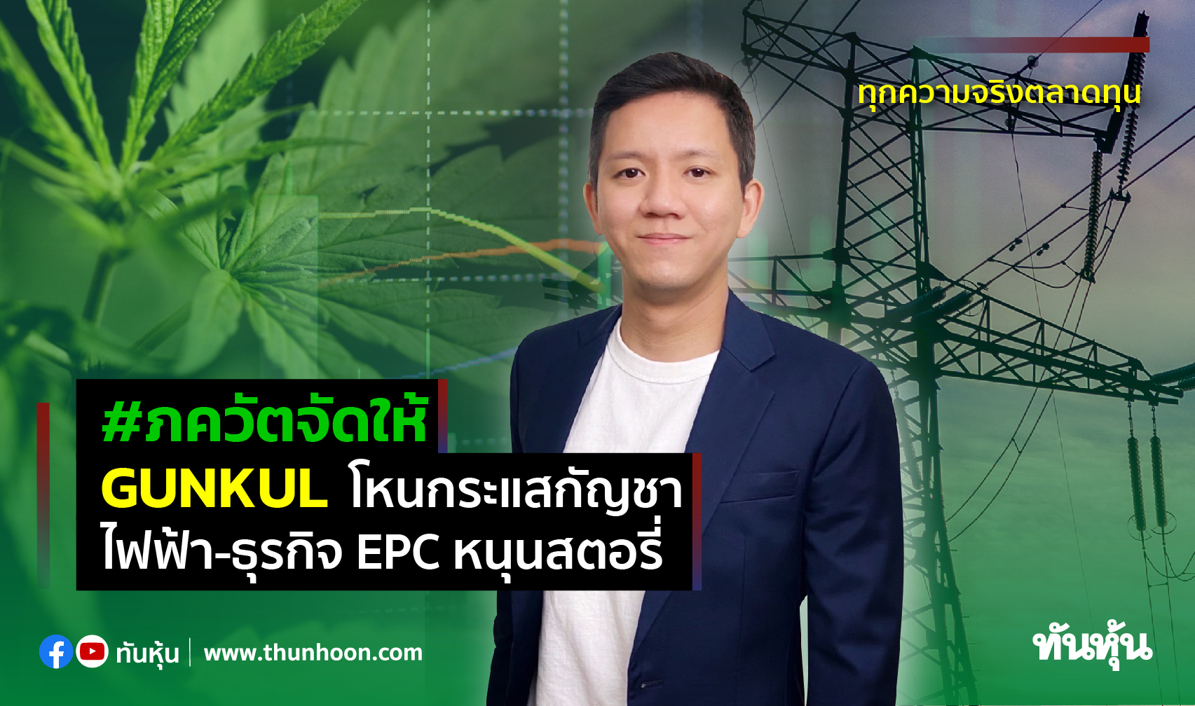 #ภควัตจัดให้ "GUNKUL"โหนกระแสกัญชา ไฟฟ้า-ธุรกิจEPCหนุนสตอรี่