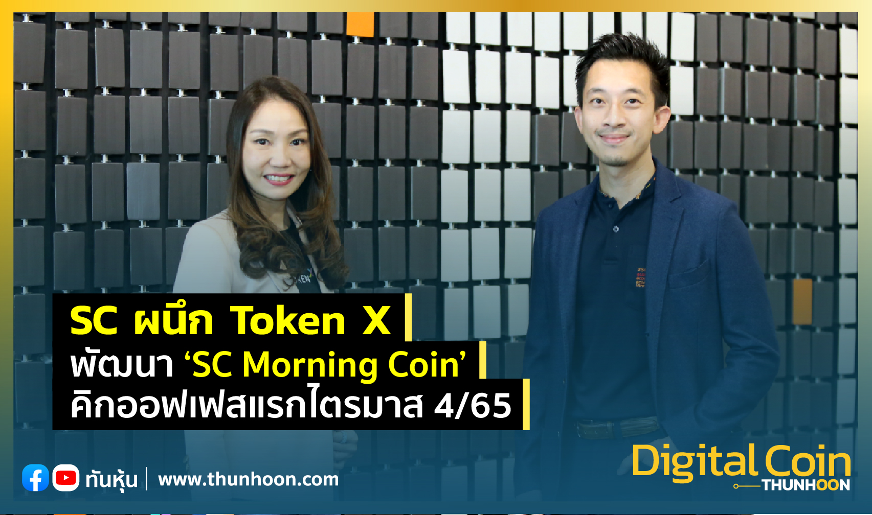 SC ผนึก Token X  พัฒนา ‘SC Morning Coin’ คิกออฟเฟสแรกไตรมาส 4/65