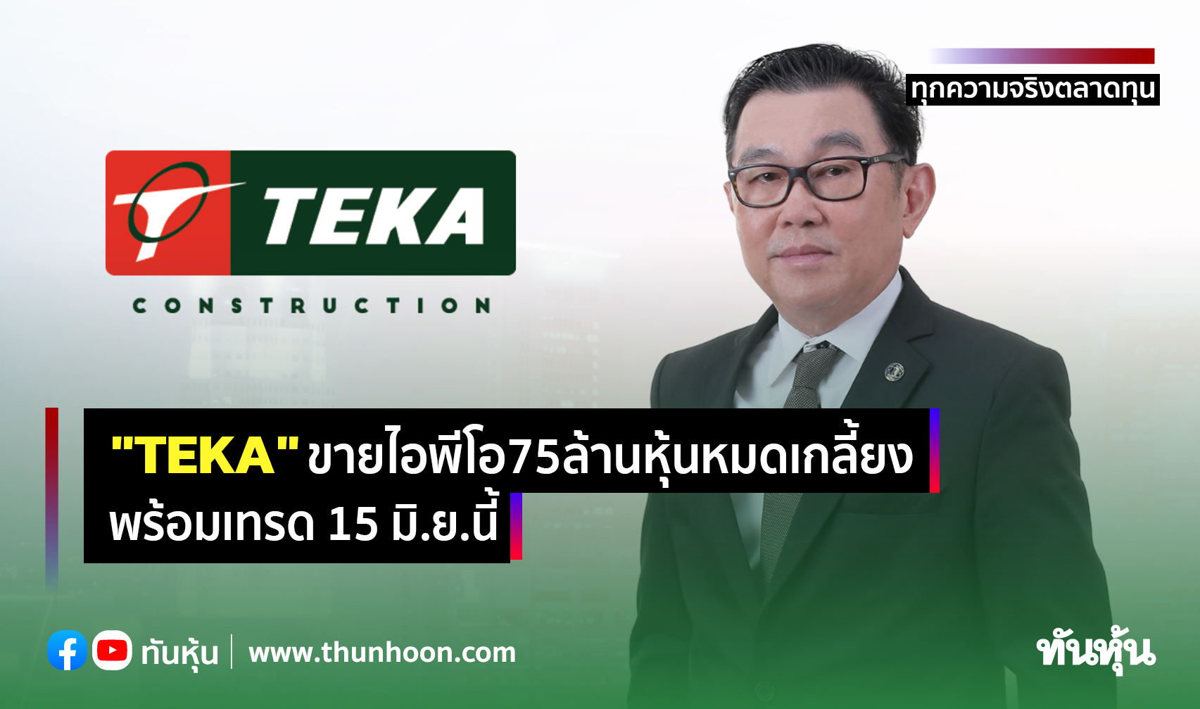 "TEKA"ขายไอพีโอ75ล้านหุ้นหมดเกลี้ยง   พร้อมเทรด 15 มิ.ย.นี้