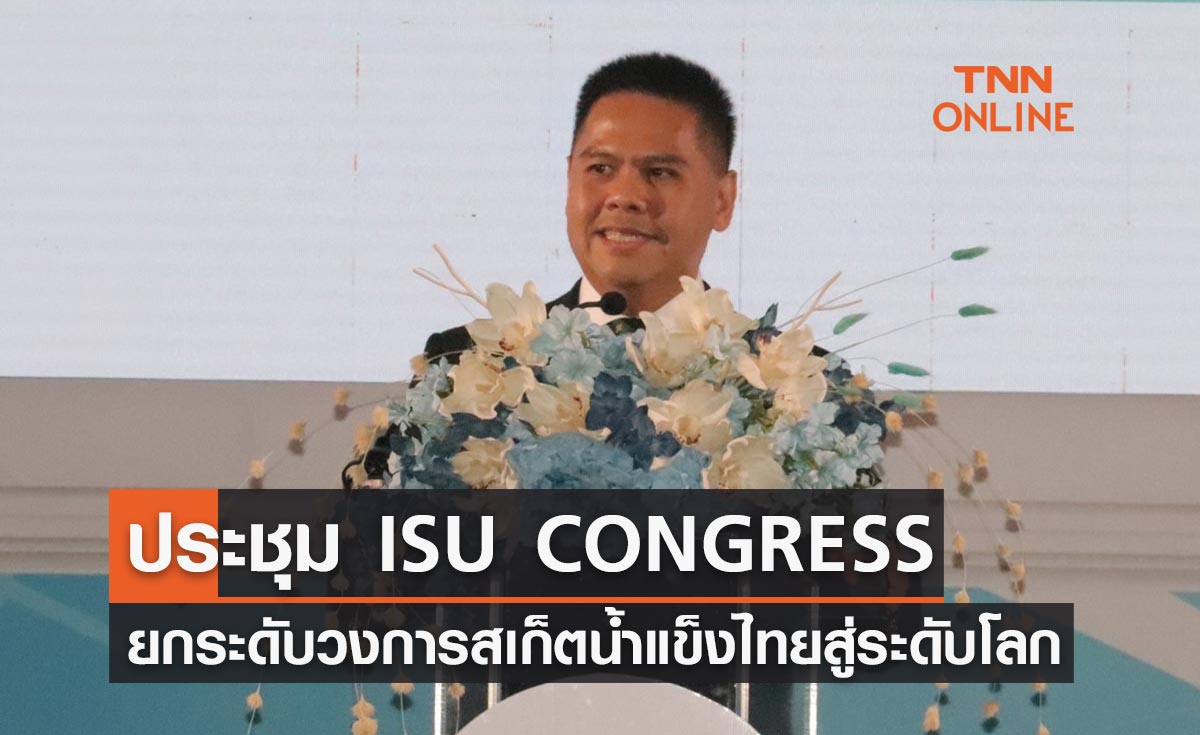 ประชุม ISU CONGRESS ครั้งที่ 58 ยกระดับวงการสเก็ตน้ำแข็งไทยสู่ระดับโลก