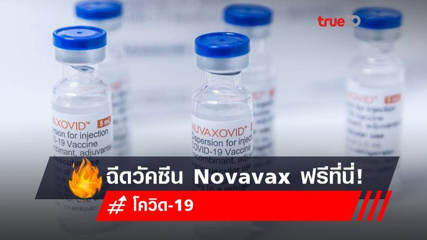ข่าวดี! ฉีดวัคซีน Novavax ฟรี วัคซีนทางเลือกที่ รพ.กลาง และรพ.เจริญกรุงประชารักษ์