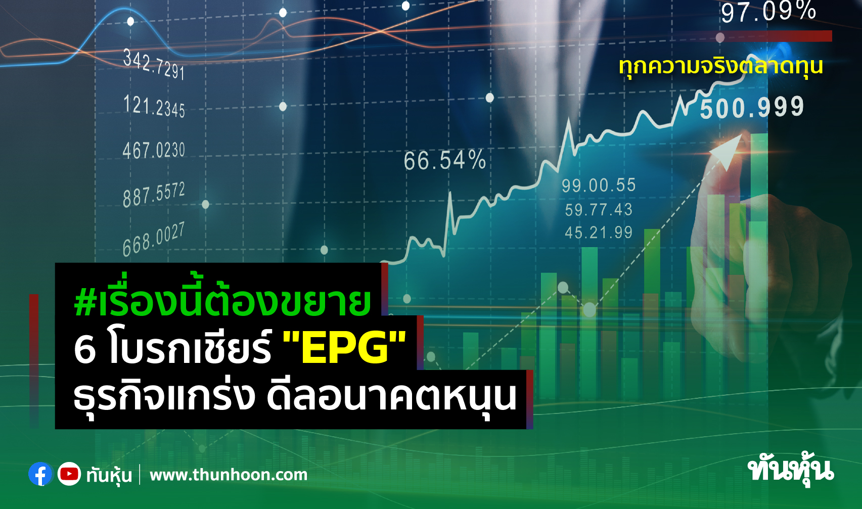 #เรื่องนี้ต้องขยาย  6 โบรกเชียร์ "EPG" ธุรกิจแกร่ง ดีลอนาคตหนุน