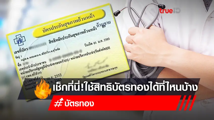 ใช้สิทธิบัตรทองได้ที่ไหนบ้าง? วิธีเช็คสิทธิบัตรทอง ใช้ที่หน่วยบริการสุขภาพปฐมภูมิทั่วประเทศ