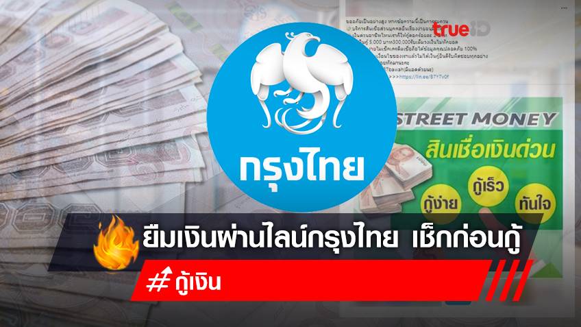 ยืมเงินด่วน 5,000 - 300,000 บาท บาท กรุงไทยปล่อยสินเชื่อ Street Money กู้เงินกรุงไทยผ่านไลน์ อย่าหลงเชื่อ