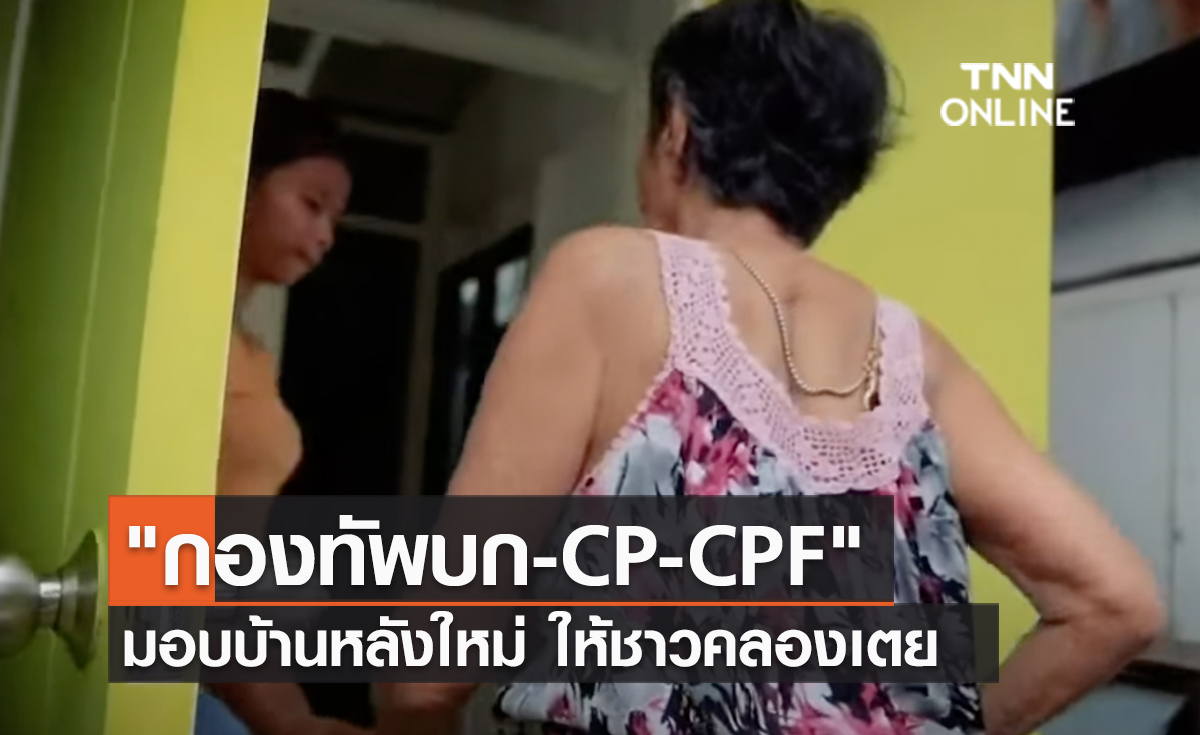 (คลิป) กองทัพบก CP CPF  มอบบ้านหลังใหม่ ให้ชาวคลองเตย