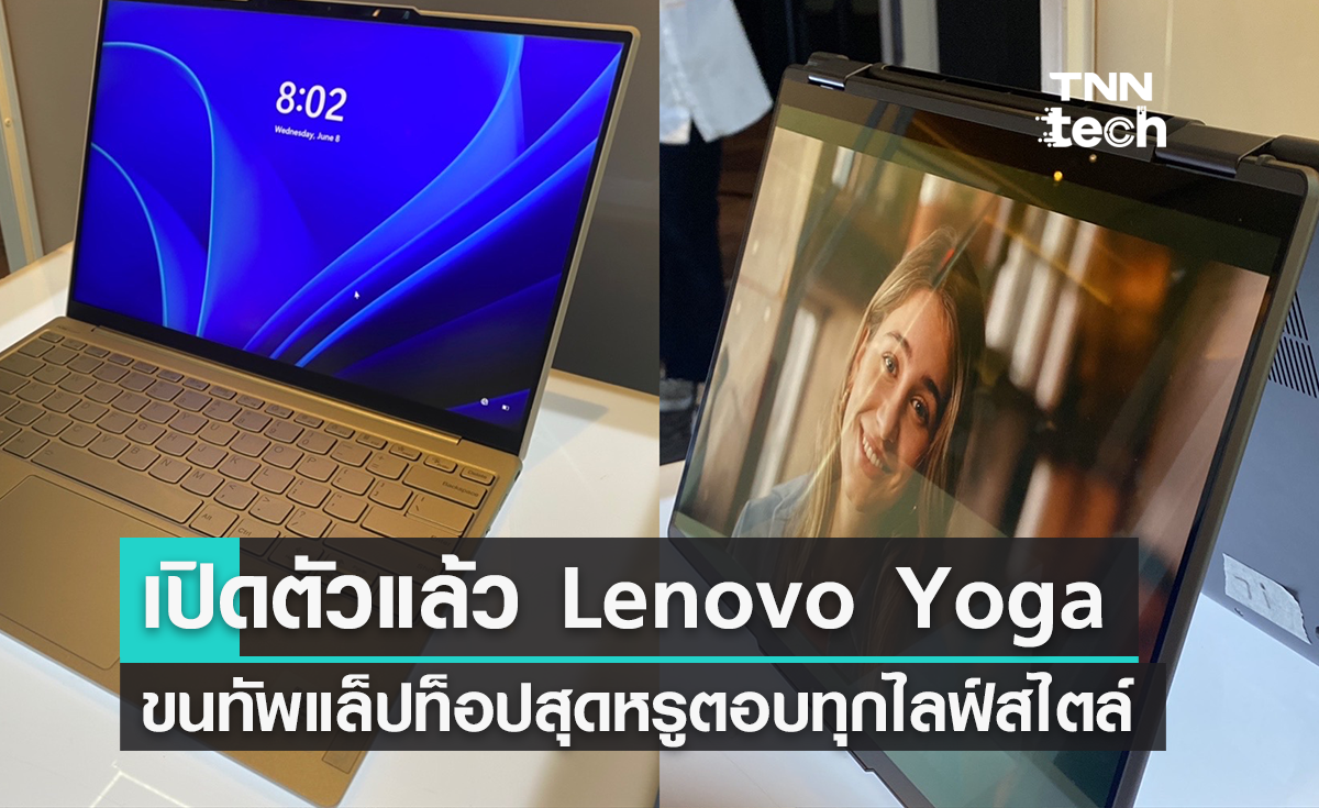 เปิดตัว LENOVO "YOGA" แล็ปท็อปหลากสไตล์ เป็นตัวเองได้อย่างไร้ขีดจำกัด