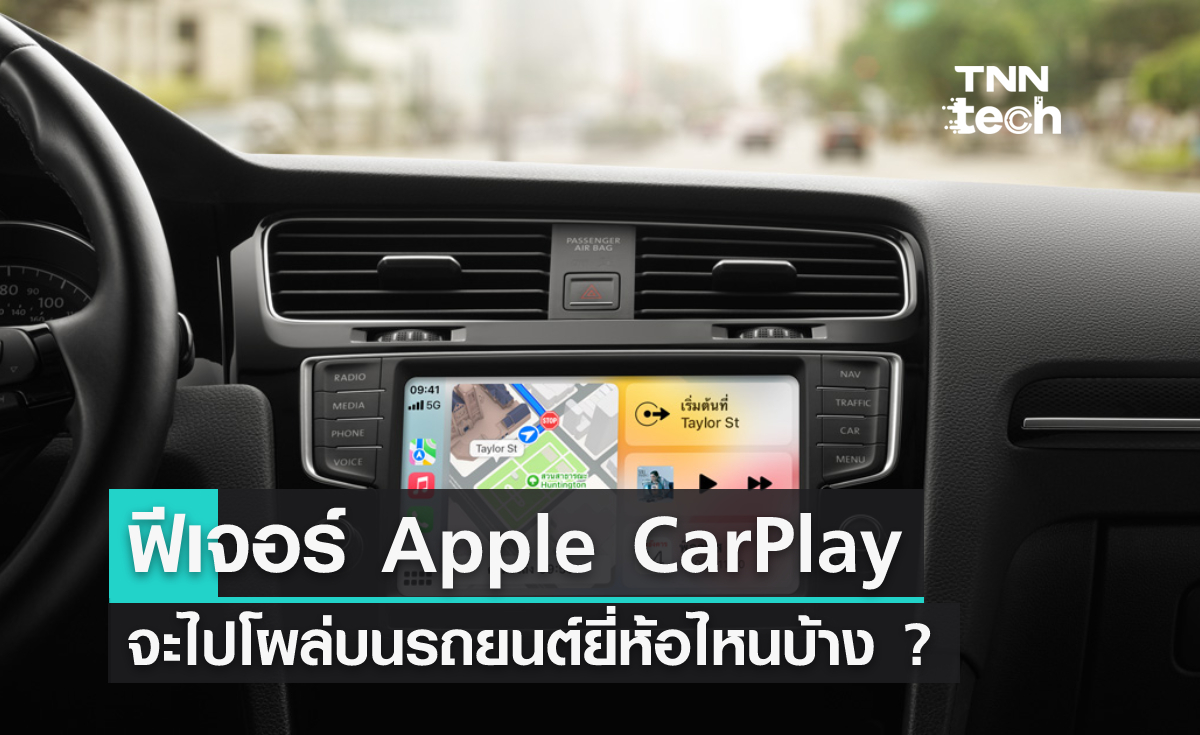 Apple CarPlay จะไปโผล่บนรถยนต์ยี่ห้อไหนบ้าง ?