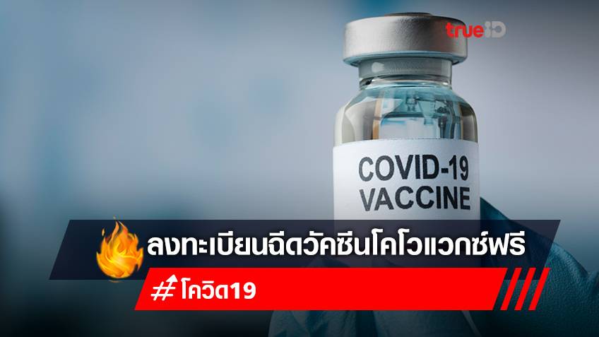 จองวัคซีน "โคโวแวกซ์ COVOVAX" ลงทะเบียนฉีดวัคซีนฟรี อายุ 12 ปีขึ้นไป รพ.ธนบุรี บำรุงเมือง