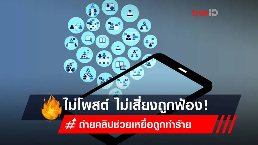 โหนกระแสวันนี้ ถอดบทเรียน เคนลี Take Me Out - พลเมืองดี กับกฎหมาย PDPA ไม่โพสต์ ไม่เสี่ยงถูกฟ้อง!