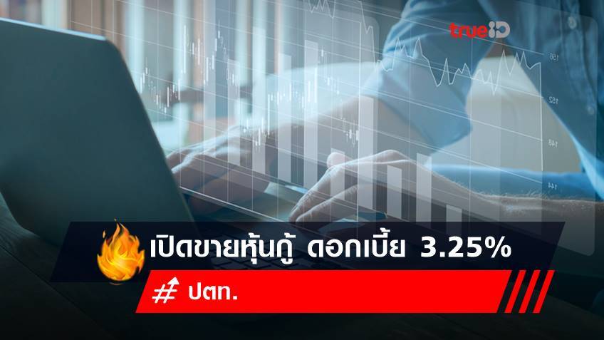 ปตท.เปิดขายหุ้นกู้ อายุ 7 ปี ดอกเบี้ย 3.25% เช็กเงื่อนไขเลย!