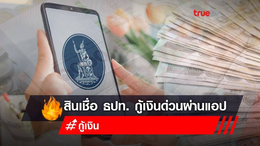 สินเชื่อธนาคารแห่งประเทศไทย  เปิดลงทะเบียนกู้เงินด่วนผ่านไลน์ และแอปกู้เงิน  กู้เงินฉุกเฉิน ได้เงินจริง อย่าหลงเชื่อ