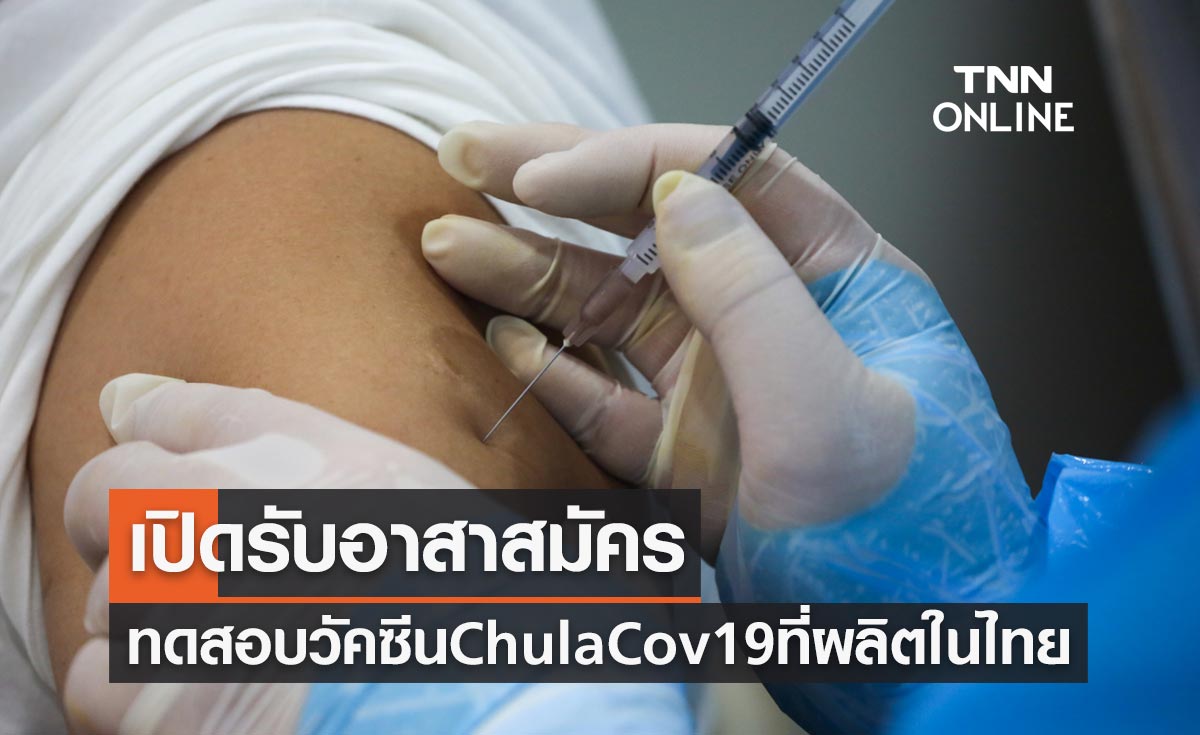ใครสนใจรีบเลย! เปิดรับอาสาสมัครทดสอบวัคซีน ChulaCov19 ที่ผลิตในไทย