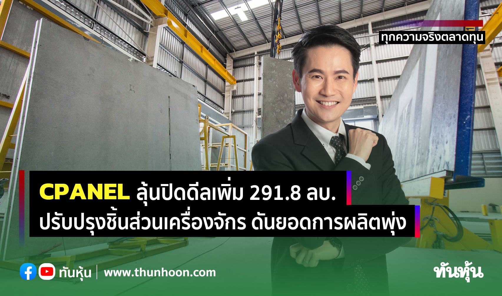 CPANEL ลุ้นปิดดีลเพิ่ม 291.8 ลบ. ปรับปรุงชิ้นส่วนเครื่องจักร ดันยอดการผลิตพุ่ง