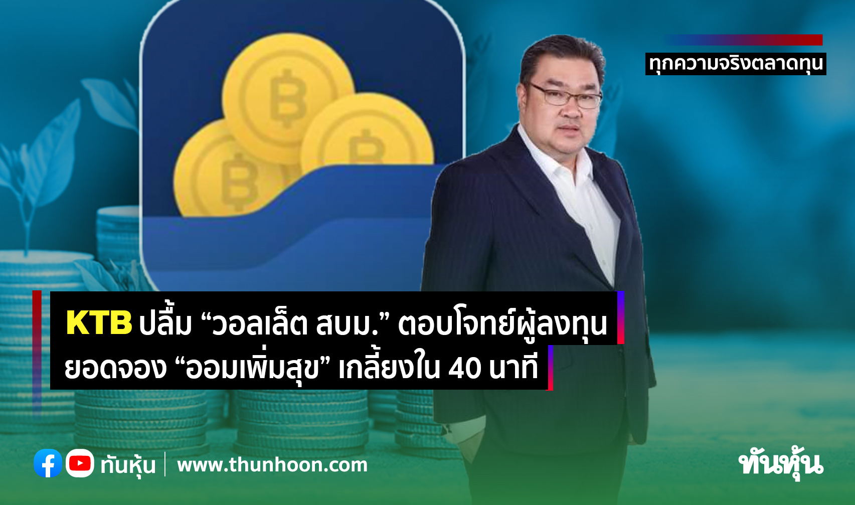 KTB ปลื้ม “วอลเล็ต สบม.” ตอบโจทย์ผู้ลงทุน ยอดจอง “ออมเพิ่มสุข” เกลี้ยงใน 40 นาที