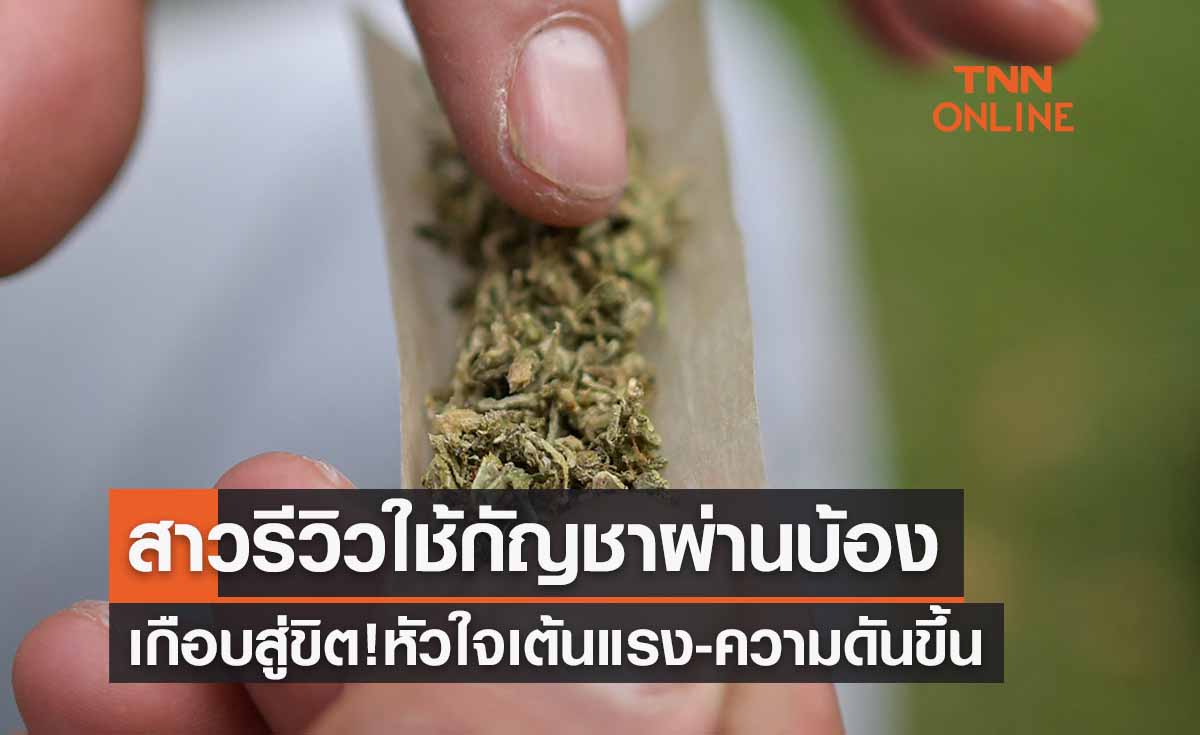 สาวรีวิวลอง ‘ดูดกัญชาผ่านบ้อง’ ผลลัพท์ที่ได้เกือบสู่ขิต!