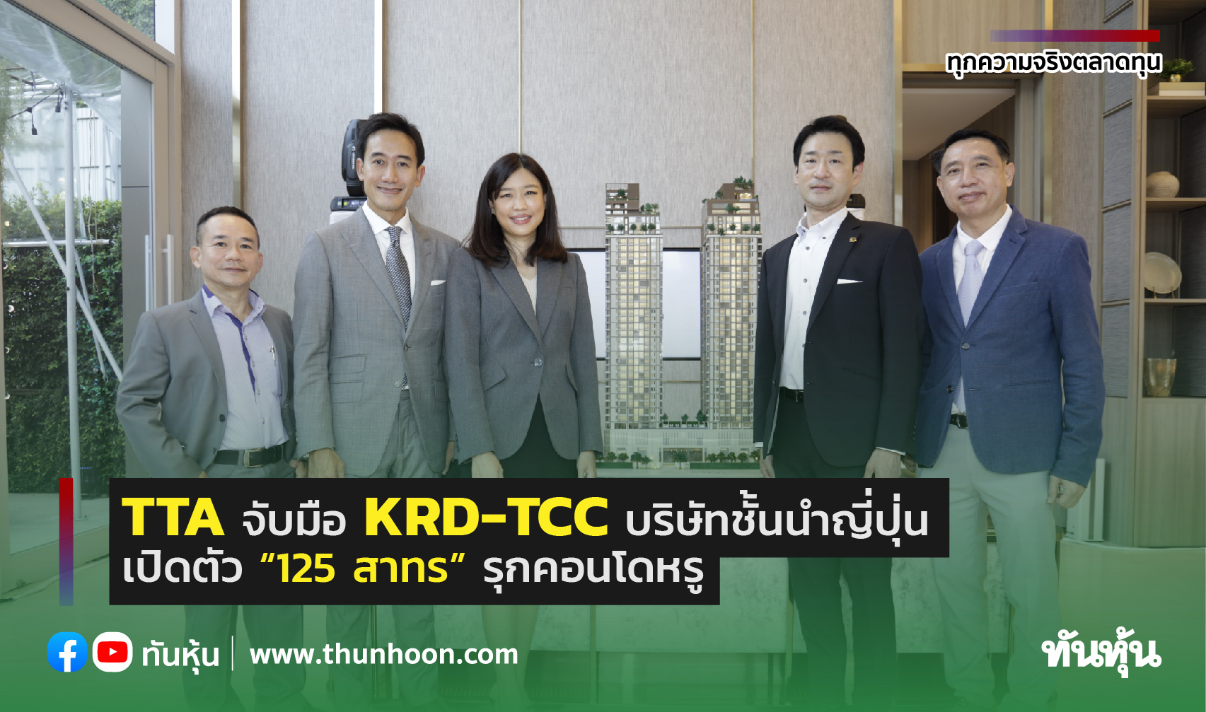 TTA จับมือ KRD-TCC บริษัทชั้นนำญี่ปุ่น เปิดตัว “125 สาทร” รุกคอนโดหรู