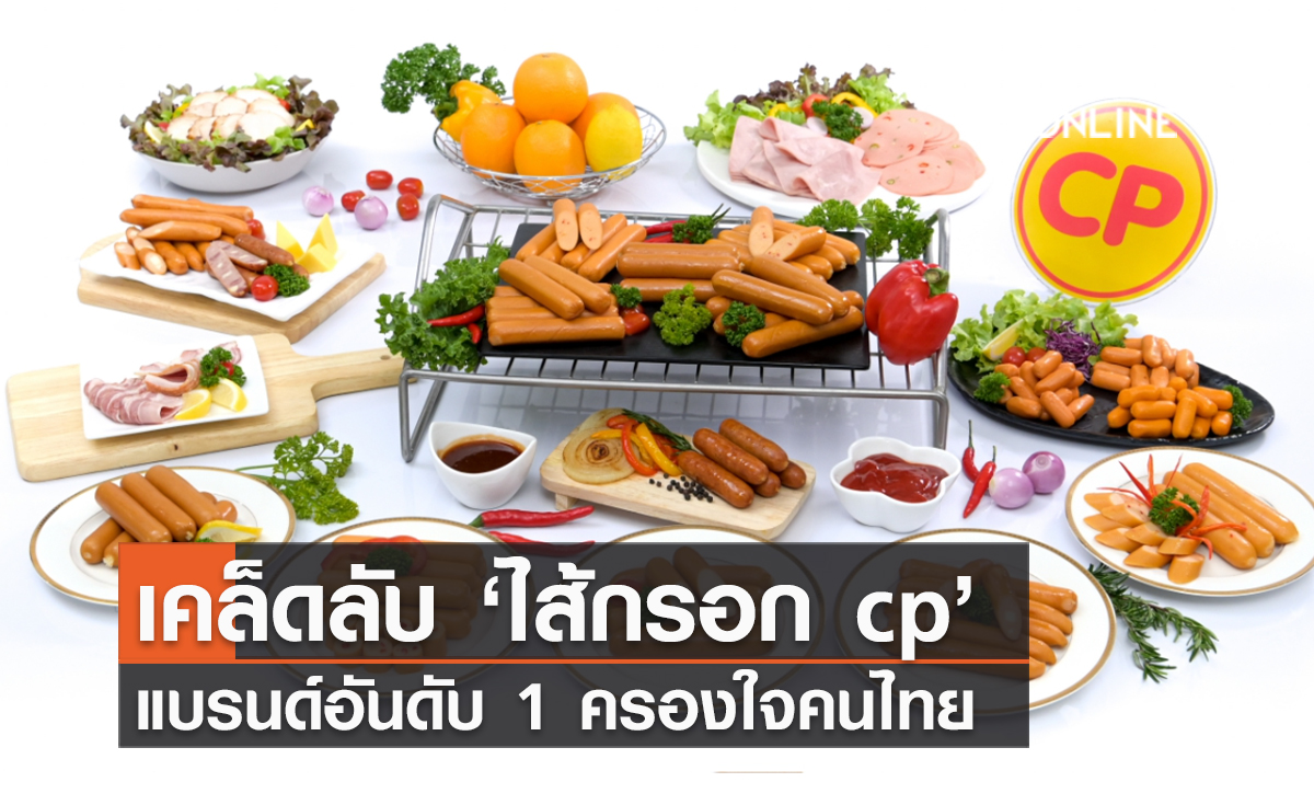 (คลิป) เคล็ดลับ ‘ไส้กรอก CP’ แบรนด์อันดับ 1 ครองใจคนไทย