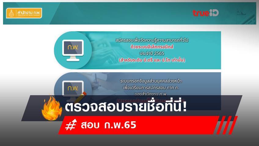 ตรวจสอบรายชื่อ สมัครสอบ ก.พ.65 แต่ละศูนย์สอบ ที่นี่!