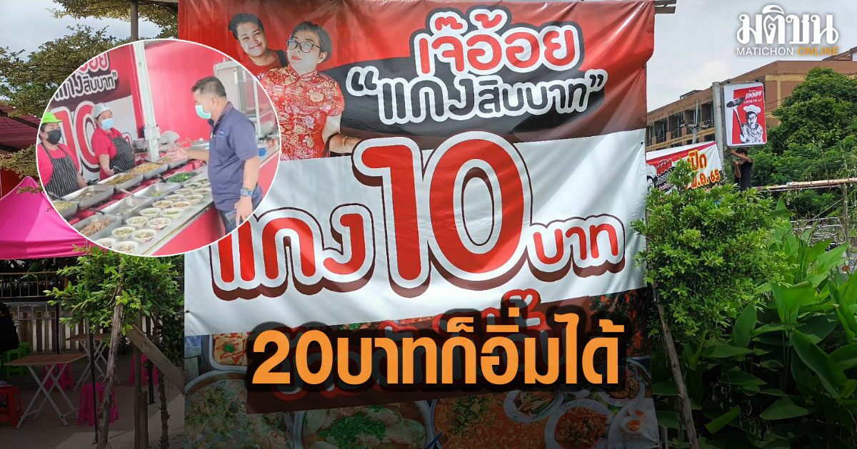 เจ๊อ้อย แกง10 บาท ข้าวตักไม่อั้น มี 20 บาทก็อิ่มได้ ช่วยลดค่าครองชีพ