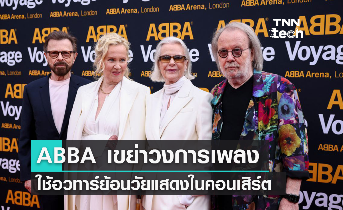 ABBA ตำนานป๊อบยุค 70 จัดคอนเสิร์ตพร้อมร่างอวทาร์เสมือนจริง