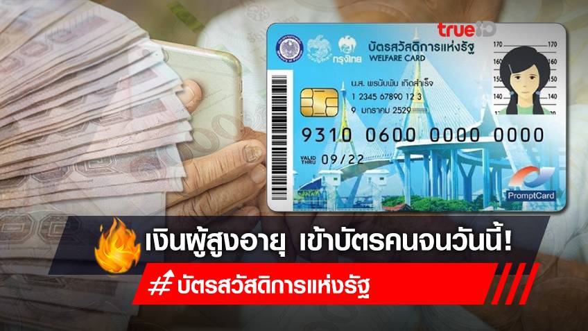 เงินเข้า! "บัตรสวัสดิการแห่งรัฐ" บัตรคนจน  เดือนมิถุนายน 65 "เงินผู้สูงอายุ"เข้าบัญชี 15 มิ.ย. กดเงินสดได้