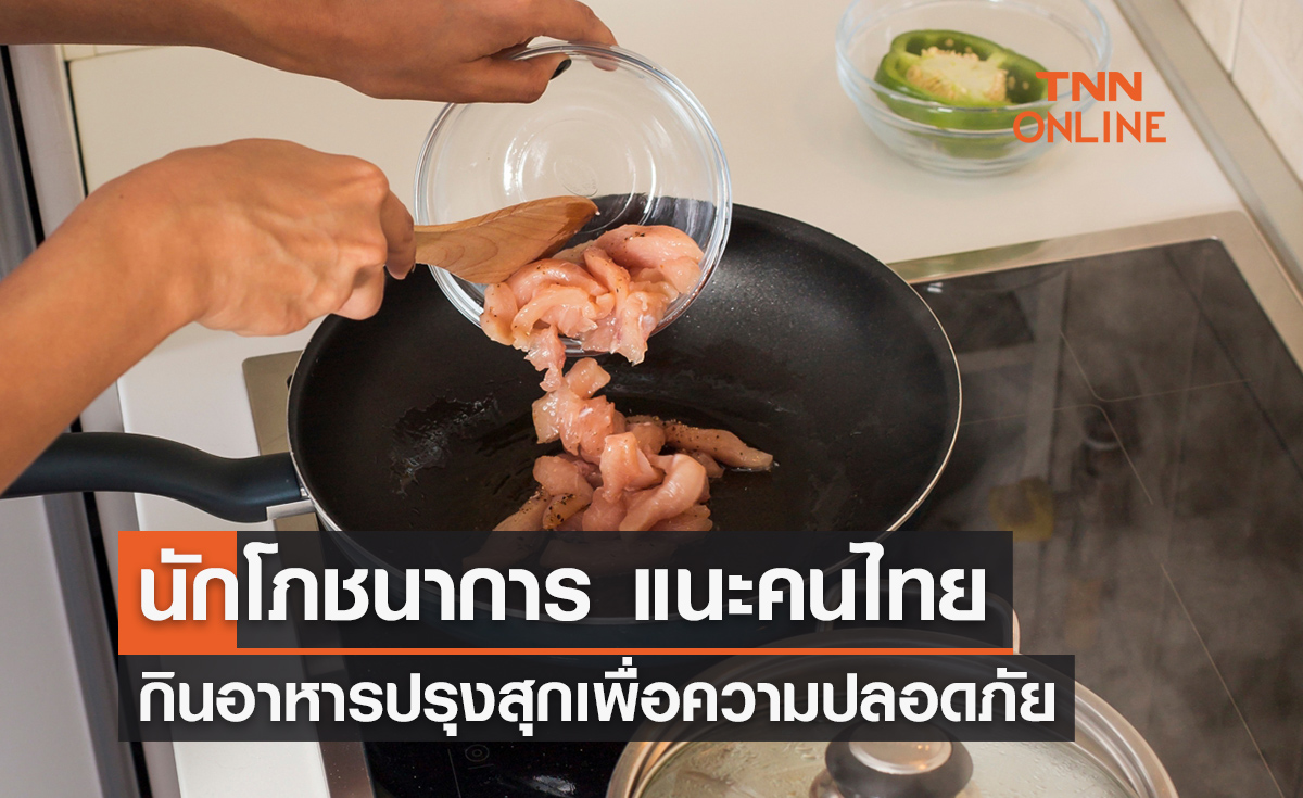 นักโภชนาการ แนะคนไทย กินอาหารปรุงสุกเพื่อความปลอดภัย