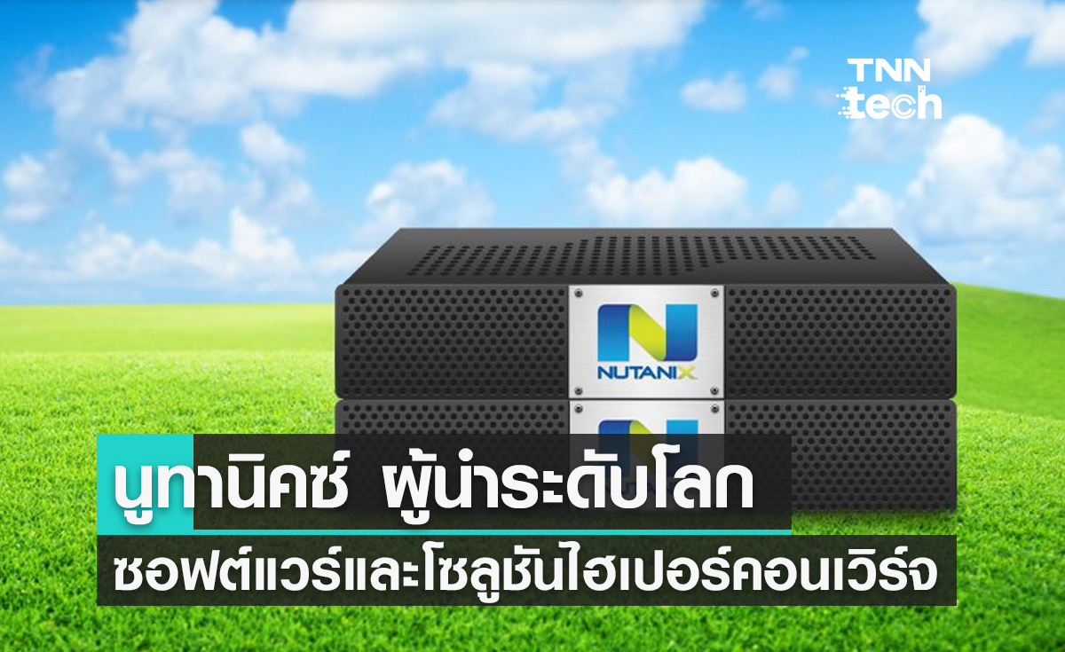 นูทานิคซ์ ผู้นำระดับโลกด้านซอฟต์แวร์และโซลูชันโครงสร้างพื้นฐานไฮเปอร์คอนเวิร์จ (HCI)