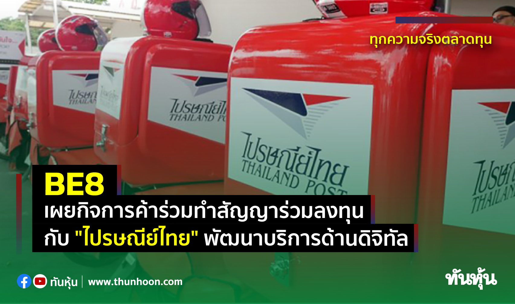 BE8 เผยกิจการค้าร่วมทำสัญญาร่วมลงทุนกับ"ไปรษณีย์ไทย" พัฒนาบริการด้านดิจิทัล