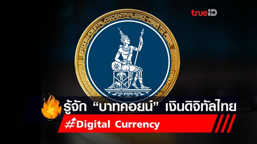 ทำความรู้จัก “บาทคอยน์” Digital Currency สัญชาติไทยที่ออกโดยแบงก์ชาติ