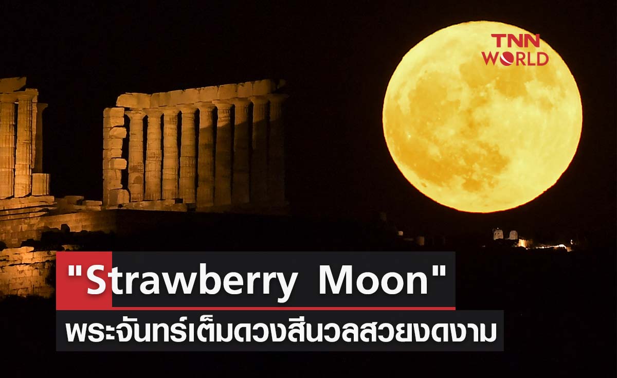ชมภาพปรากฎการณ์ "Strawberry Moon" พระจันทร์เต็มดวงสีนวลสวยงดงาม