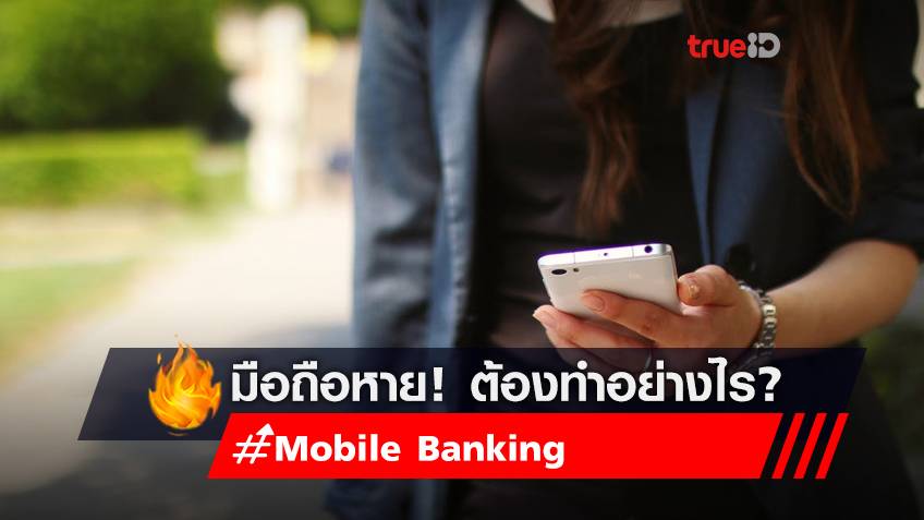 มือถือที่มี Mobile banking หายต้องทำอย่างไร?